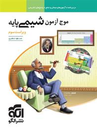 موج آزمون شیمی پایه دهم و یازدهم