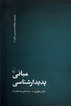 کتاب مبانی پدیدارشناسی