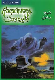 کتاب شبح ساحل