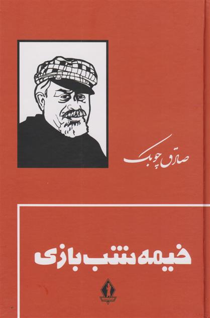 کتاب خیمه شب بازی;