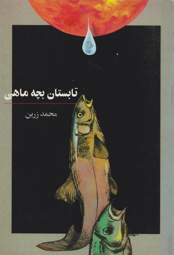 کتاب تابستان بچه ماهی