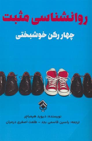 کتاب روانشناسی مثبت