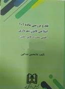 کتاب نقد و بررسی ماده 101 اصلاحی قانون شهرداری