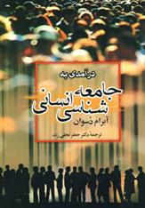 کتاب درآمدی به جامعه شناسی انسانی
