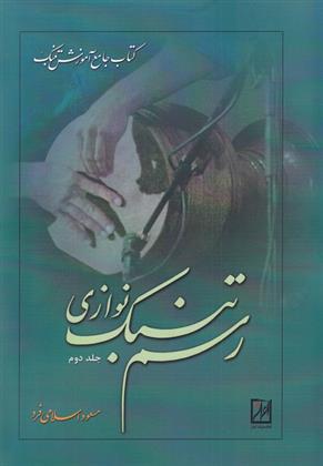 کتاب رسم تنبک نوازی (جلد دوم)