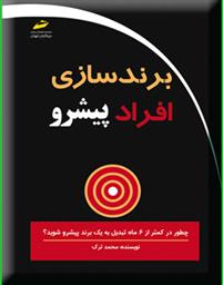 کتاب برندسازی افراد پیشرو