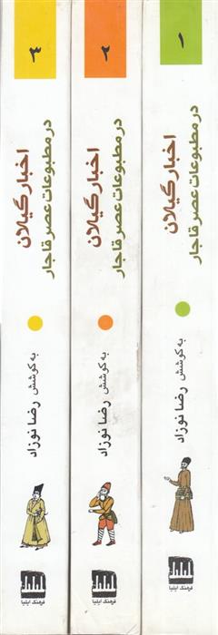 کتاب اخبار گیلان در مطبوعات عصر قاجار (3 جلدی)