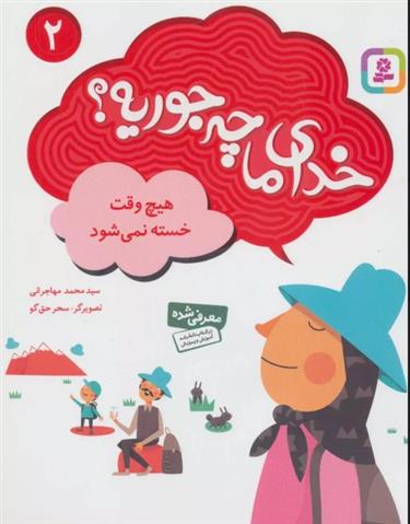 کتاب خدای ما چه جوریه؟ 2