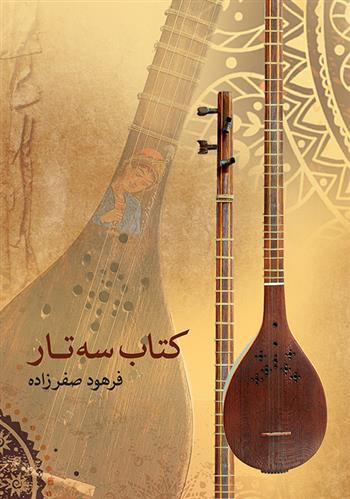 کتاب سه تار