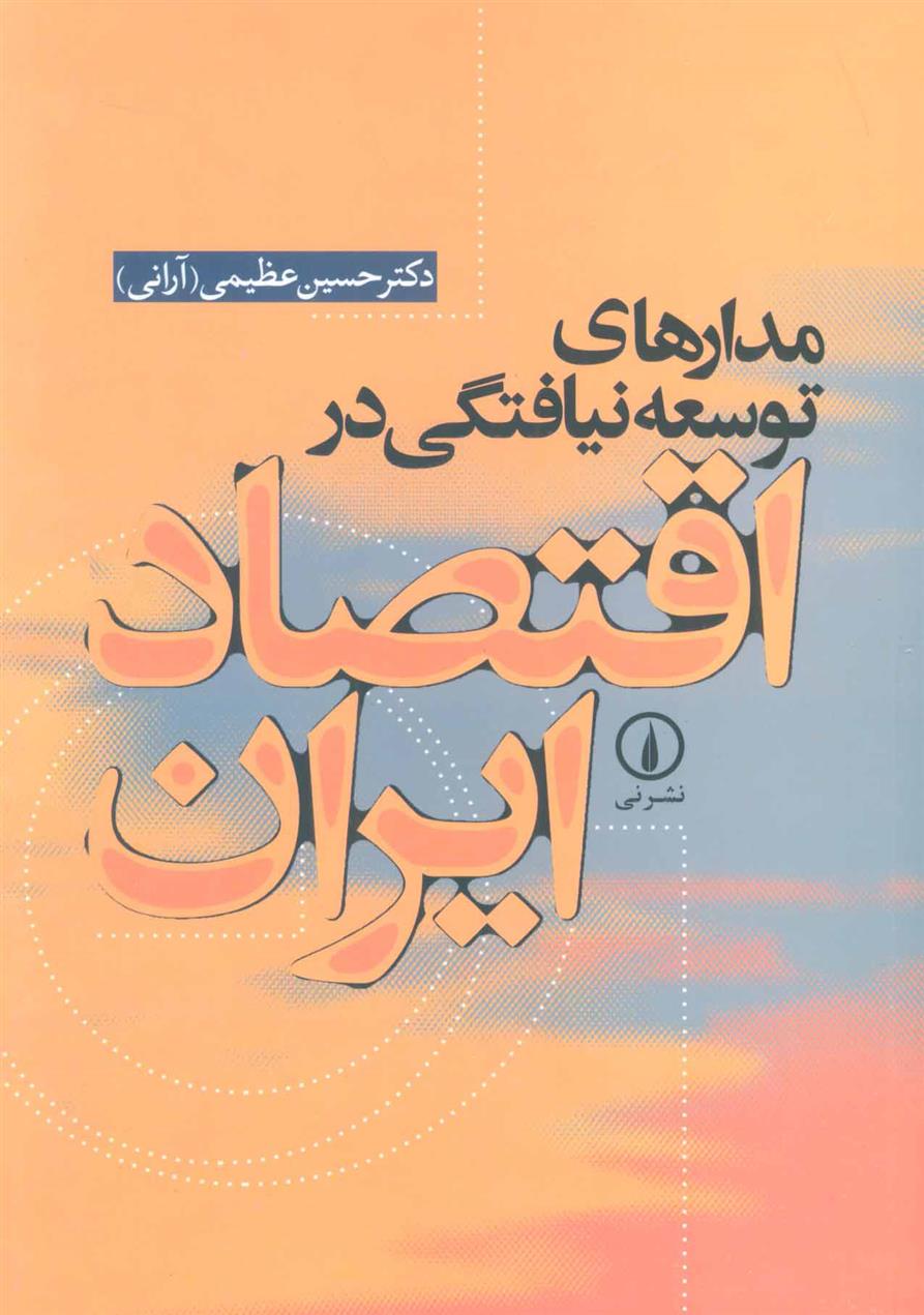 کتاب مدارهای توسعه نیافتگی در اقتصاد ایران