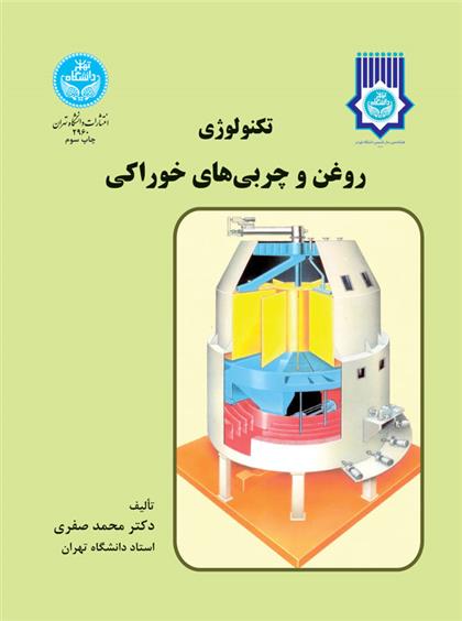 کتاب تکنولوژی روغن و چربی های خوراکی