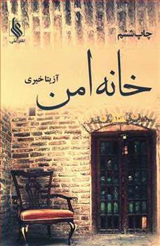 کتاب خانه امن