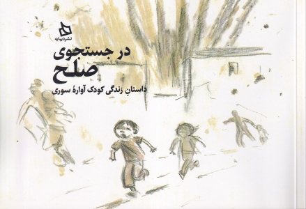 کتاب در جستجوی صلح