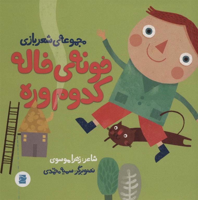 کتاب خونه ی خاله کدوم وره