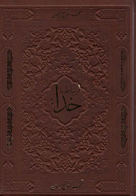 کتاب ارتباط با خدا
