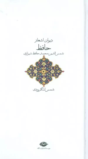 کتاب دیوان حافظ