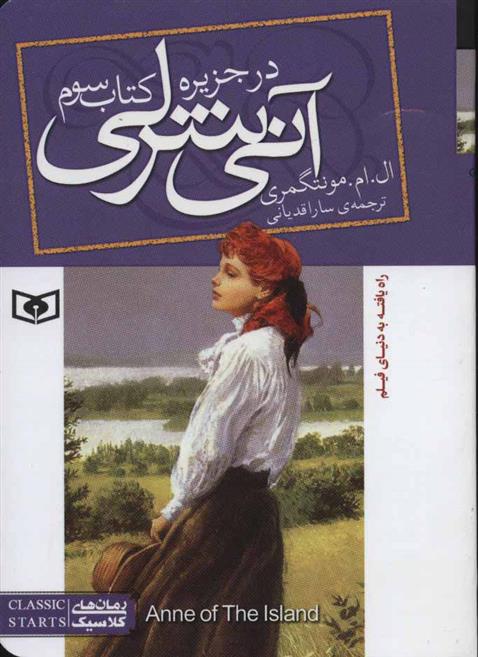 آنی شرلی (کتاب سوم)