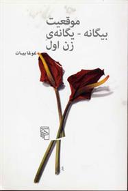 کتاب موقعیت بیگانه یگانه زن اول