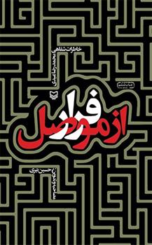 کتاب فرار از موصل