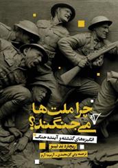 کتاب چرا ملت ها می جنگند؟