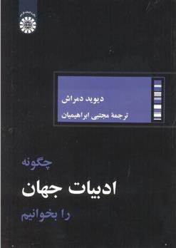 کتاب چگونه ادبیات جهان را بخوانیم;