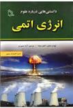 کتاب دانستنی هایی درباره علوم : انرژی اتمی;