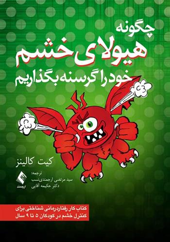 کتاب چگونه هیولای خشم خود را گرسنه بگذاریم