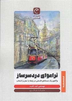 کتاب تراموای دردسرساز