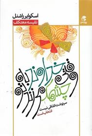 کتاب وقتی خداوند به تو چشمک می زند