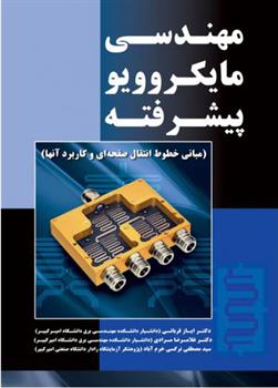 کتاب مهندسی مایکروویو پیشرفته;