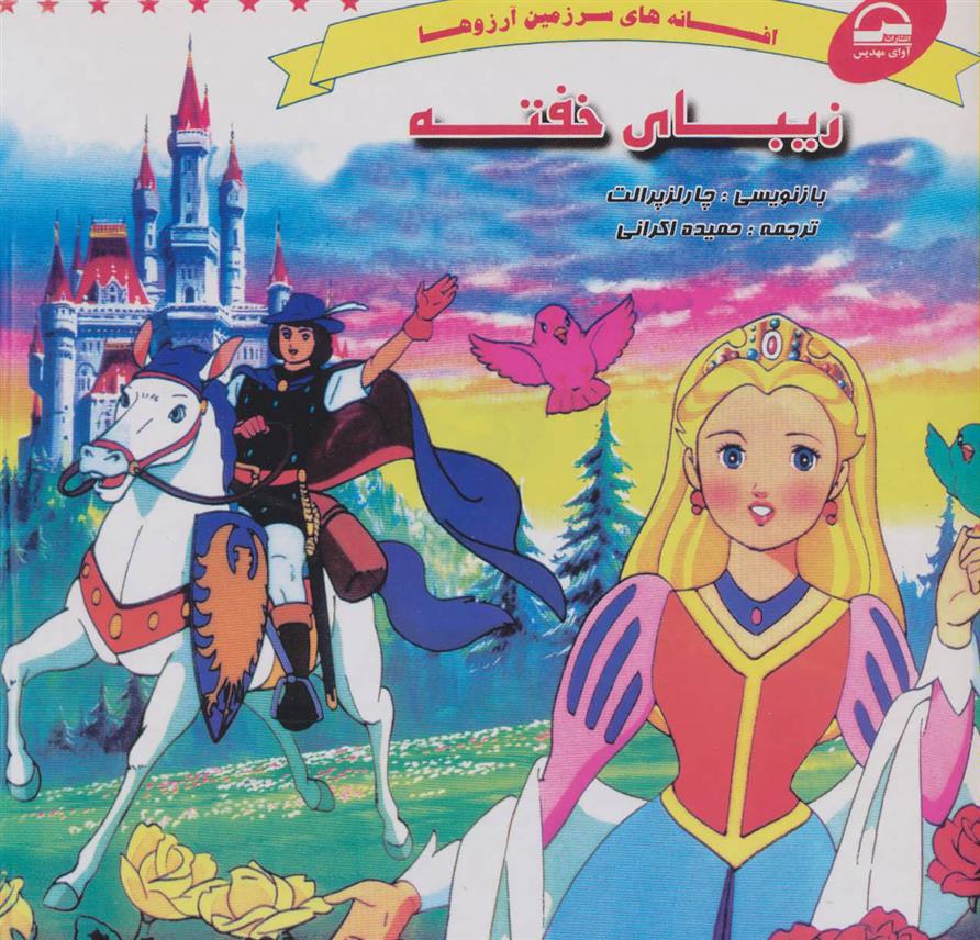 کتاب زیبای خفته
