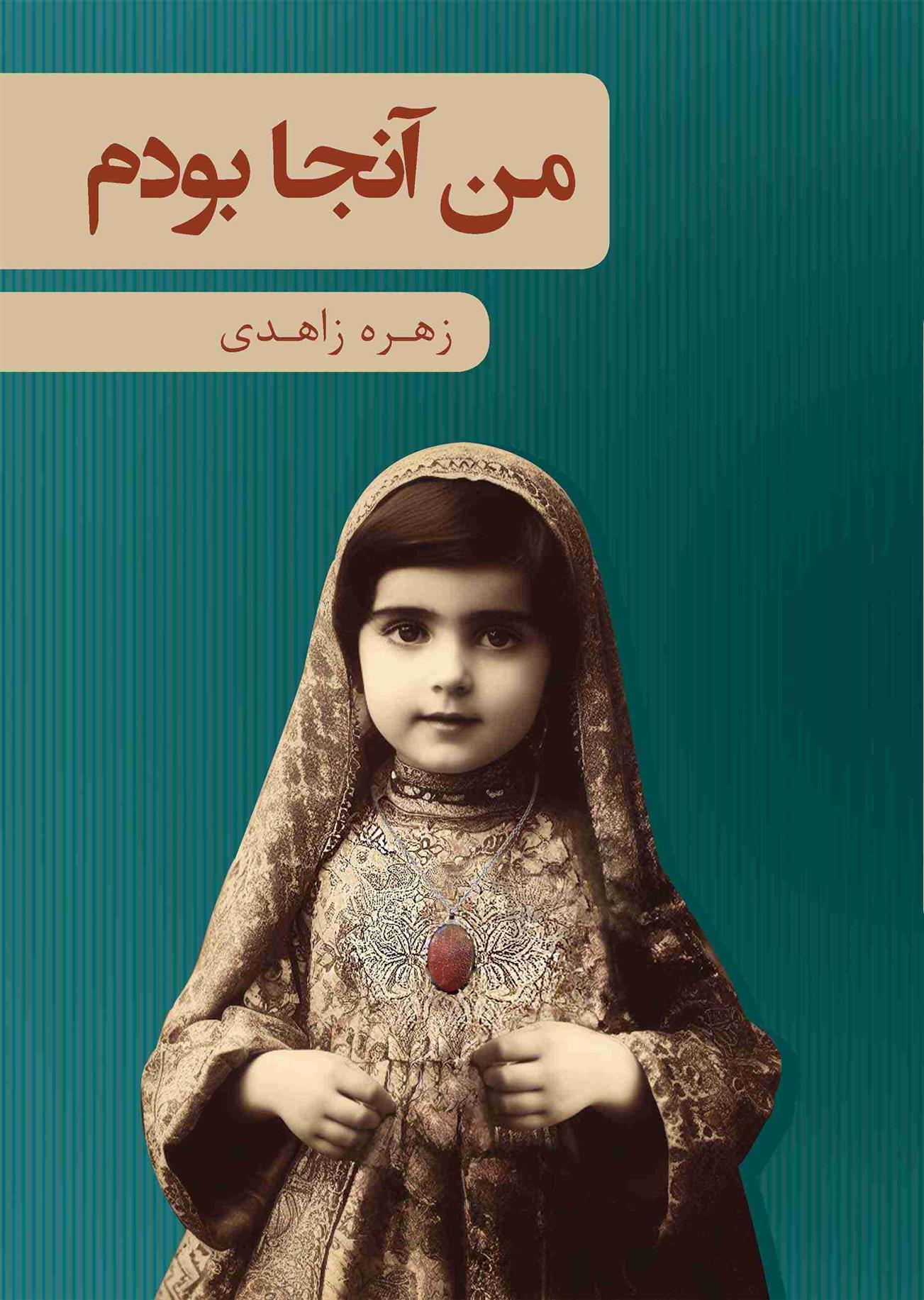 کتاب من آنجا بودم