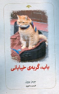 کتاب باب گربه‌ی خیابانی