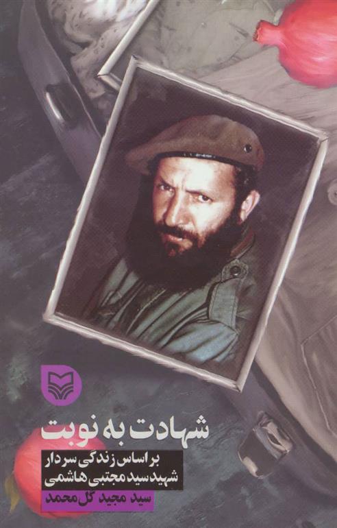 کتاب شهادت به نوبت