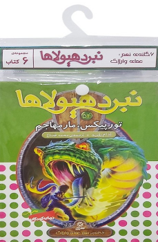 کتاب آویز‌دار نبرد هیولاها (6 گانه نهم: عصای وارلاک)