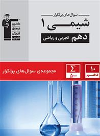سوال های پرتکرار شیمی (1) دهم تجربی و ریاضی