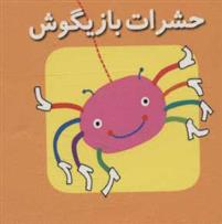 کتاب حشرات بازیگوش