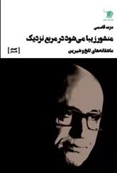 کتاب منشور زیبا می شود در مربع نزدیک