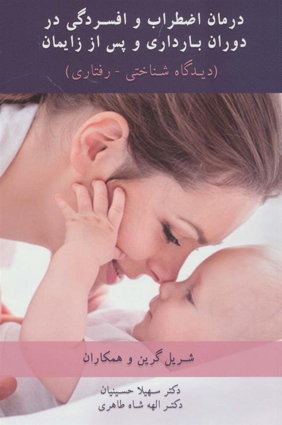 کتاب درمان اضطراب و افسردگی در دوران بارداری و پس از زایمان