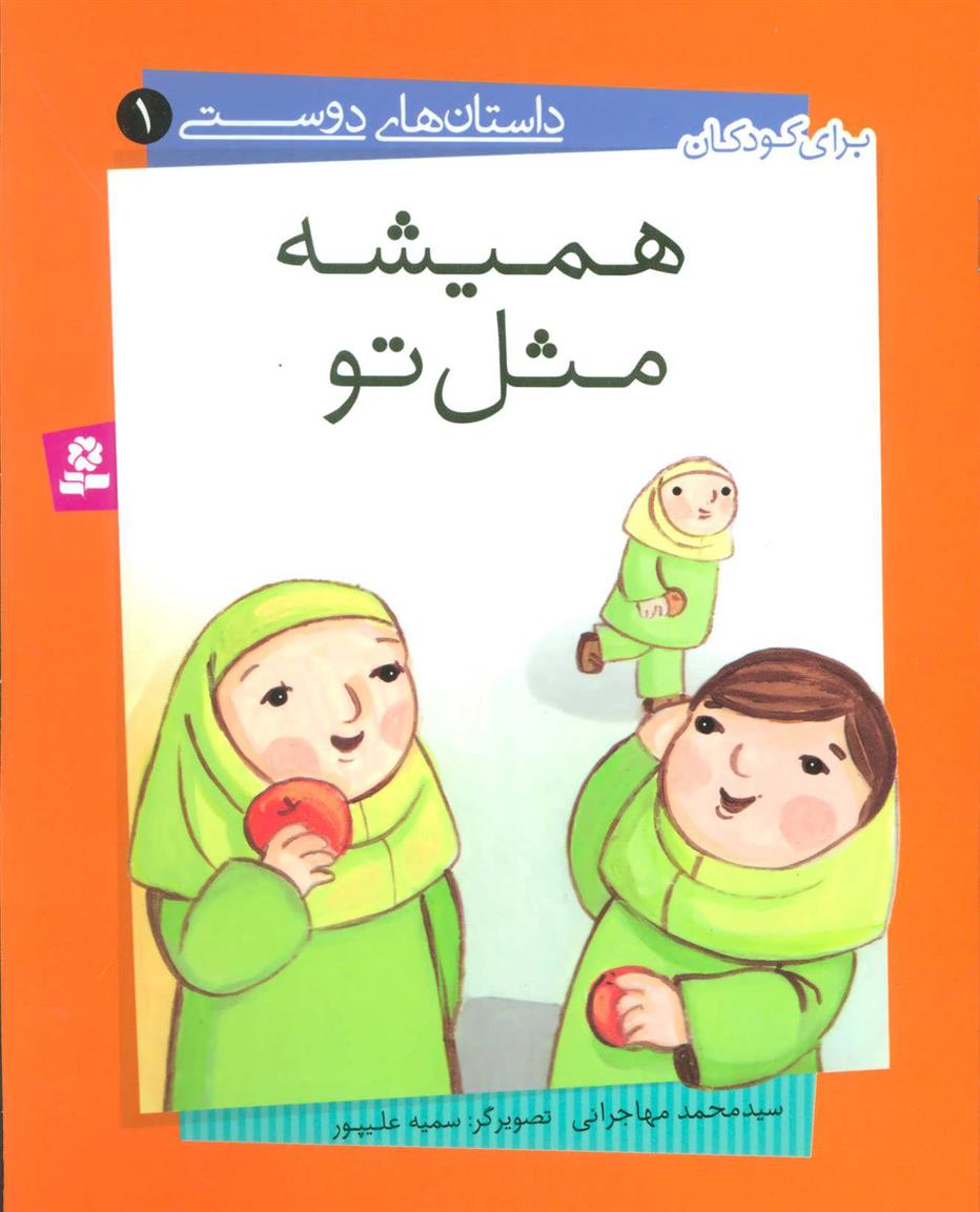 کتاب همیشه مثل تو