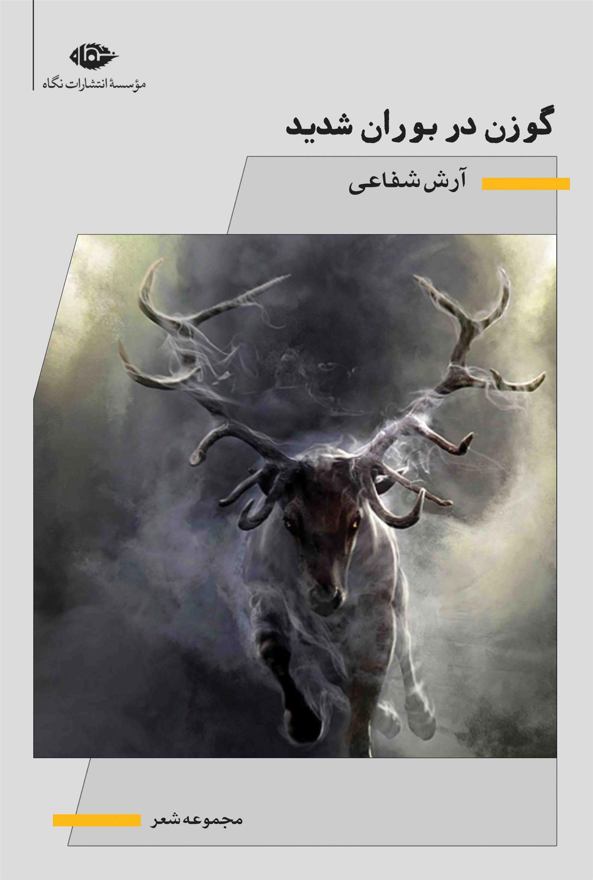 کتاب گوزن در بوران شدید