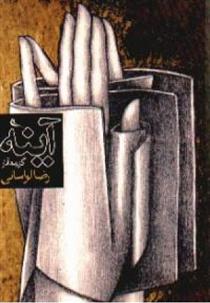 کتاب آینه