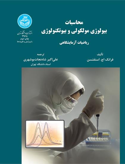 کتاب محاسبات بیولوژی مولکولی و بیوتکنولوژی