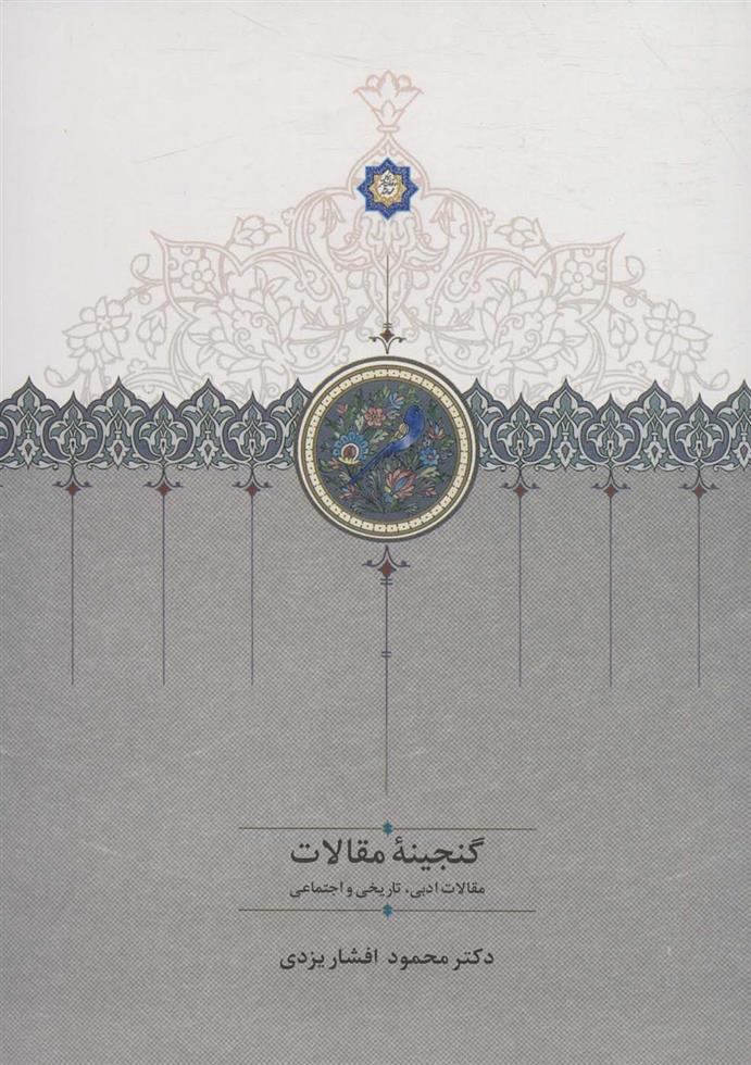 کتاب گنجینه مقالات (2جلدی)