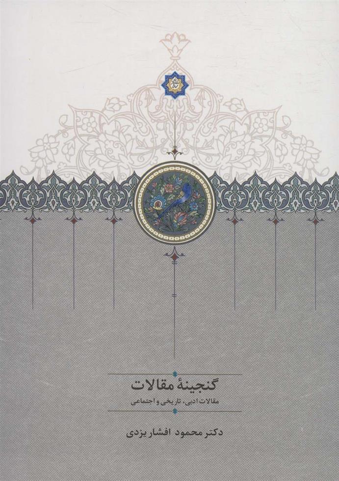 کتاب گنجینه مقالات (2جلدی);