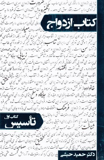 کتاب ازدواج - جلد اول