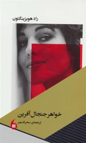 کتاب خواهر جنجال آفرین