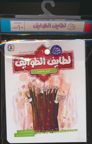 مجموعه کتاب آویزدار قصه های تصویری از لطایف الطوایف (10جلدی)