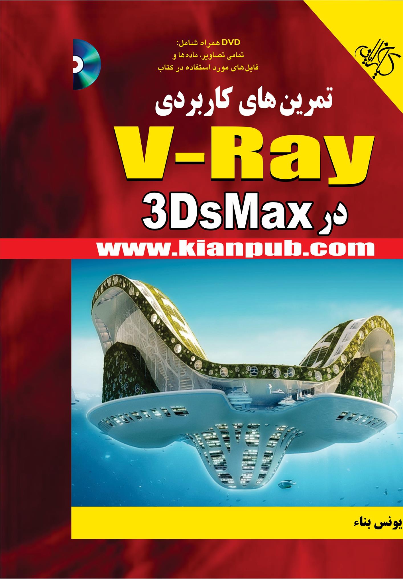 کتاب تمرین های کاربردی V-Ray در 3DS Max;