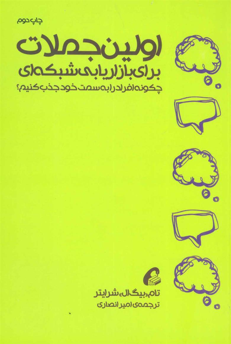 کتاب اولین جملات برای بازاریابی شبکه ای;